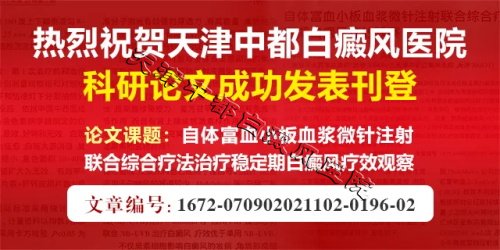天津白癜風(fēng)醫(yī)院