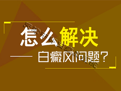 天津白癜風(fēng)醫(yī)院