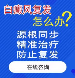 天津白癜風治療要多少錢？