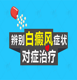 天津白癜風治療要多少錢？