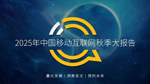 QuestMobile 2025 中國移動互聯(lián)網(wǎng)秋季大報(bào)告深度解讀 12.69億用戶月均沉浸178.2小時，互聯(lián)網(wǎng)服務(wù)生態(tài)持續(xù)深化