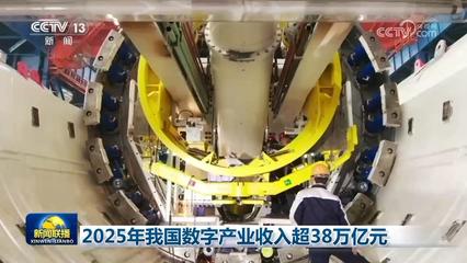 科技自立自強(qiáng) 2025年我國(guó)數(shù)字產(chǎn)業(yè)突破38萬億元，AI基礎(chǔ)軟件開發(fā)歷史性突破